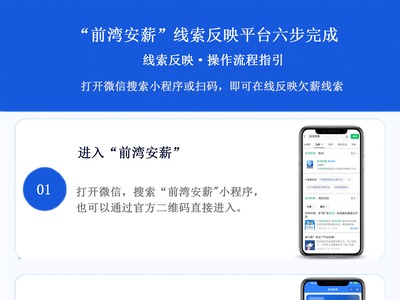案例｜“前湾安薪”：数字化助力欠薪线索线上反映