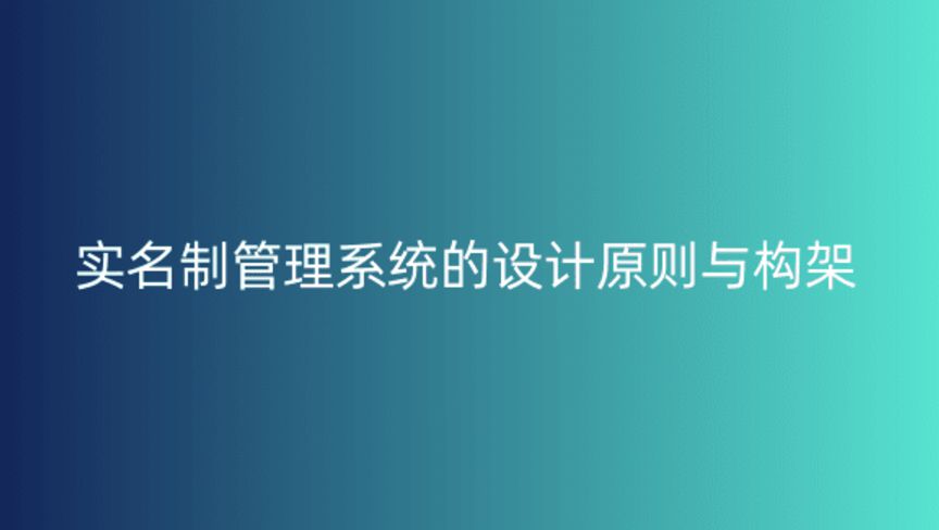 实名制管理系统的设计原则与构架
