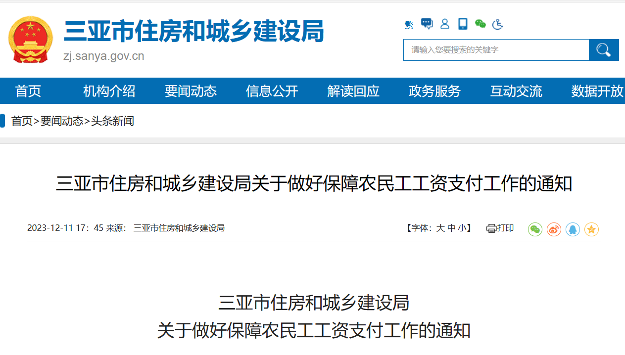 三亚市住房和城乡建设局关于做好保障农民工工资支付工作的通知