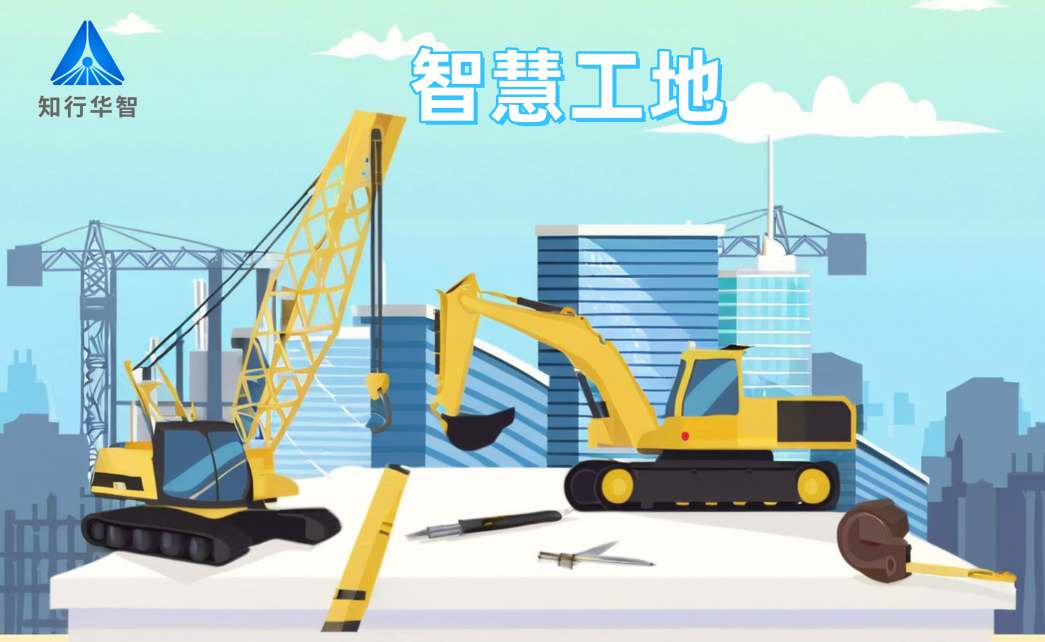 知行华智智慧工地系统：高效施工的数字化转型利器！