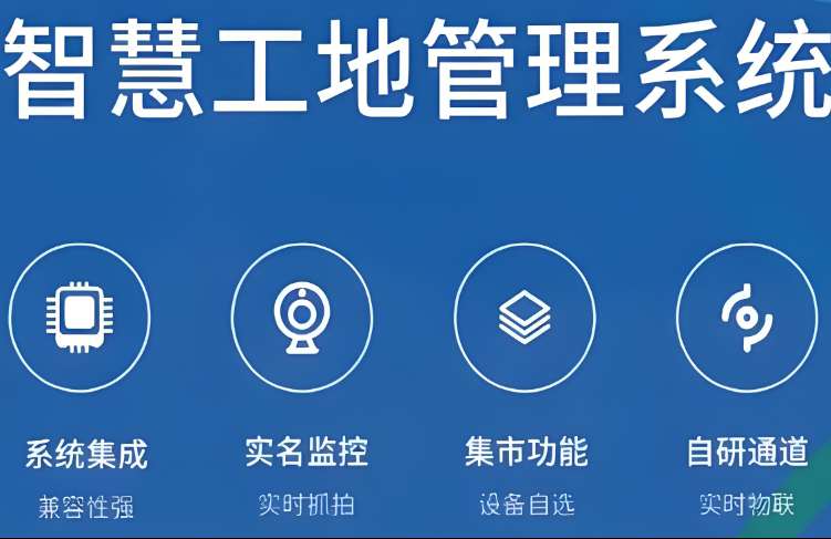 智慧工地系统是如何提高施工和管理效率的？