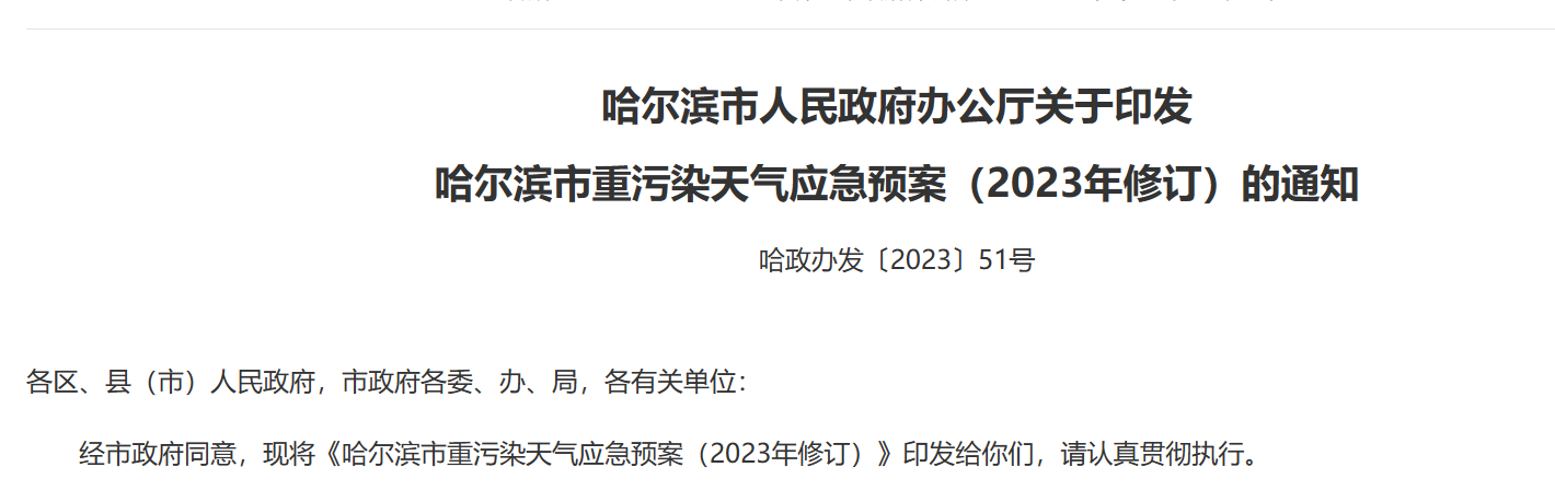 哈尔滨市人民政府办公厅关于印发 哈尔滨市重污染天气应急预案（2023年修订）的通知