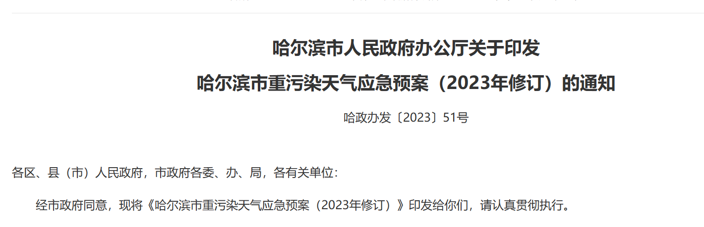 哈尔滨市关于印发 哈尔滨市重污染天气应急预案（2023年修订）的通知