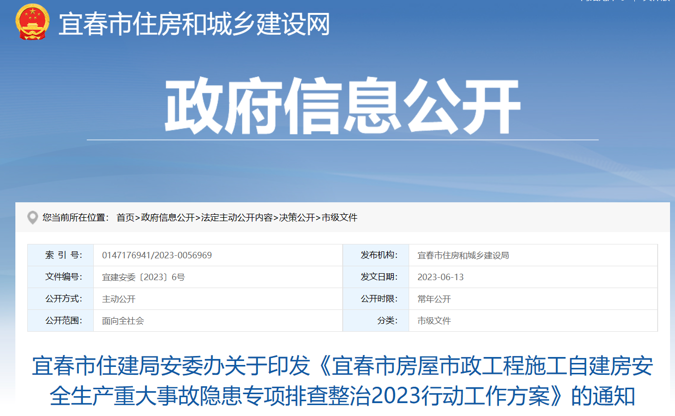 宜春市住建局安委办关于印发《宜春市房屋市政工程施工自建房安全生产重大事故隐患专项排查整治2023行动工作方案》的通知