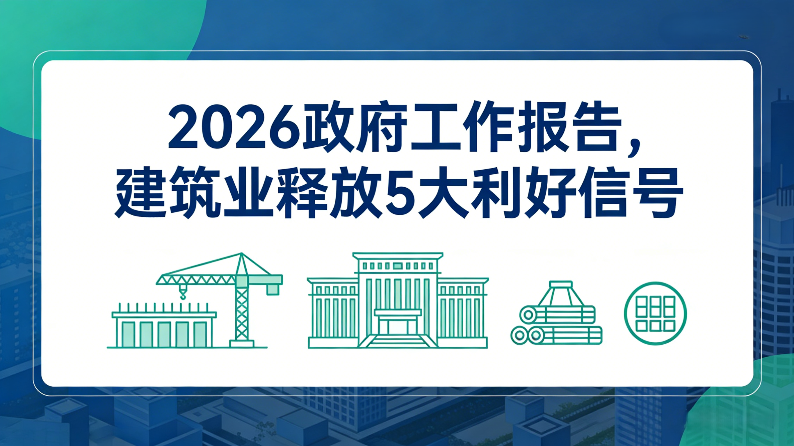 2026政府工作报告，建筑业释放5大利好信号