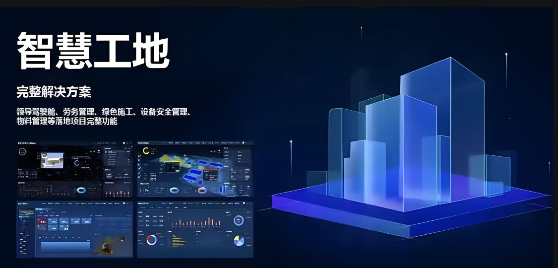 数字智慧工地系统技术的内容和应用领域