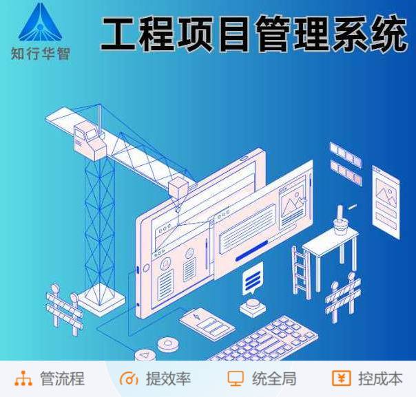 知行华智的工程项目管理系统：业财协同的数字化引擎