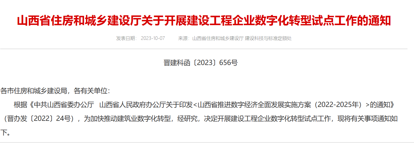 山西省住房和城乡建设厅关于开展建设工程企业数字化转型试点工作的通知