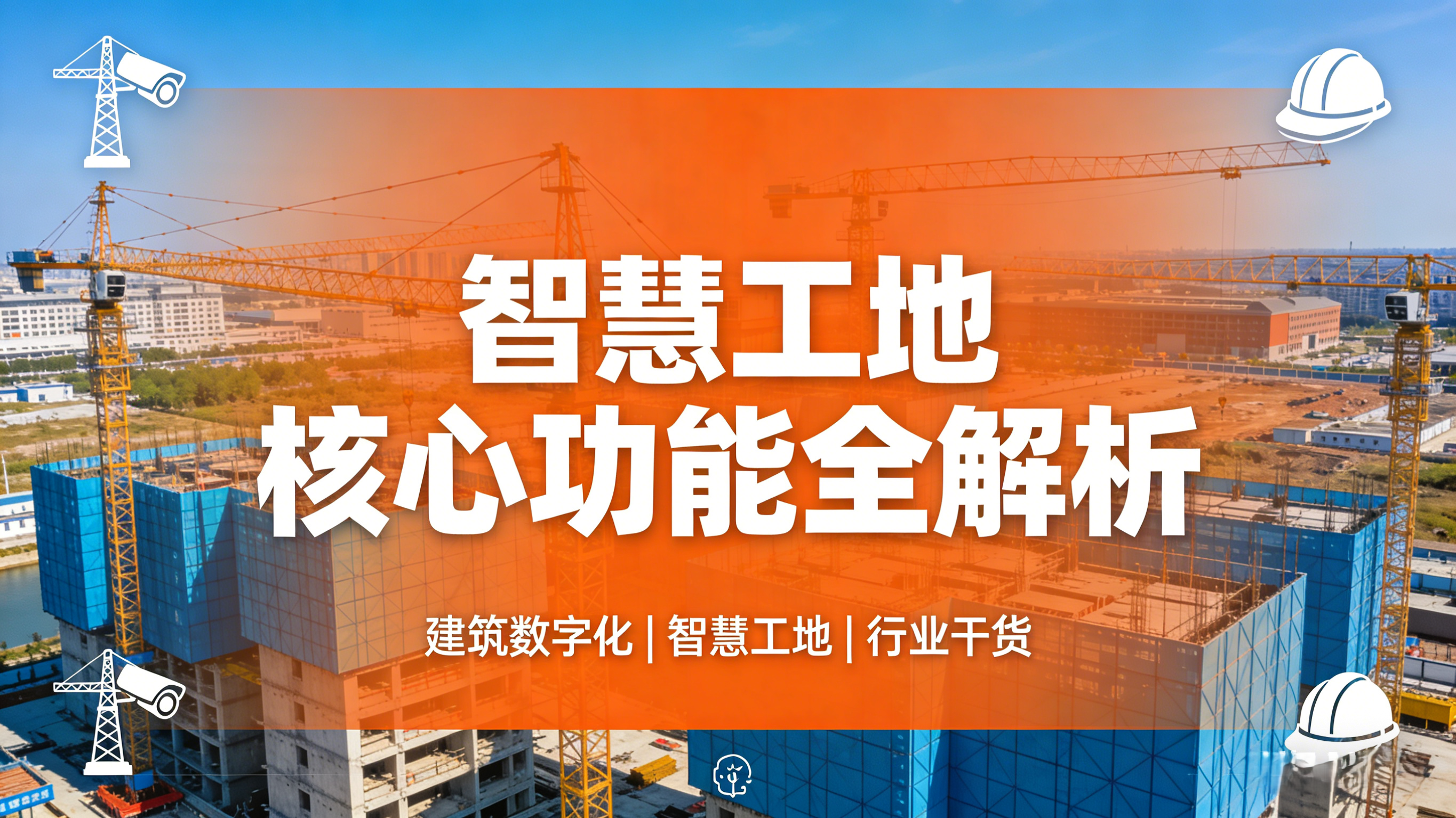 智慧工地最实用的5类功能全解析！