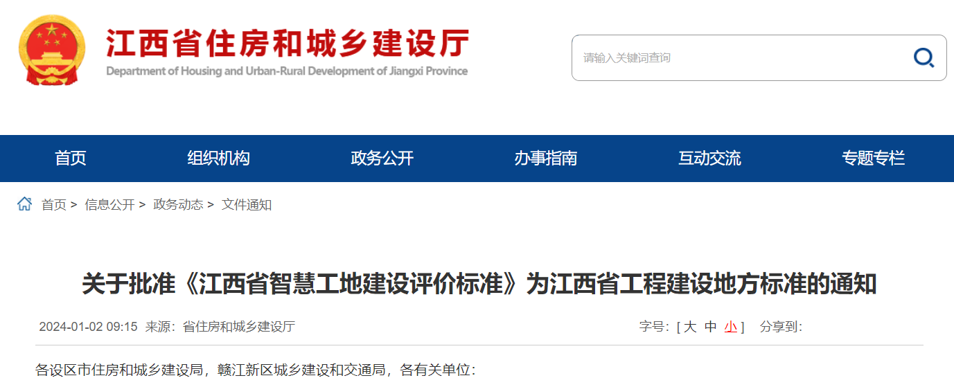关于批准《江西省智慧工地建设评价标准》为江西省工程建设地方标准的通知