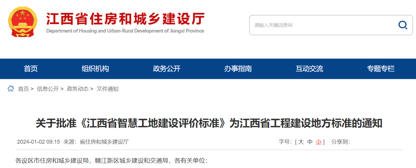 《江西省智慧工地建设评价标准》为江西省工程建设地方标准的通知