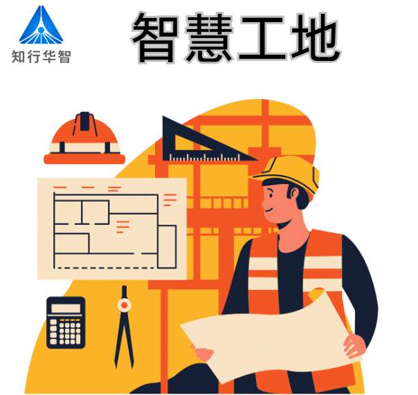 智慧工地建设的关键技术支撑有哪些？