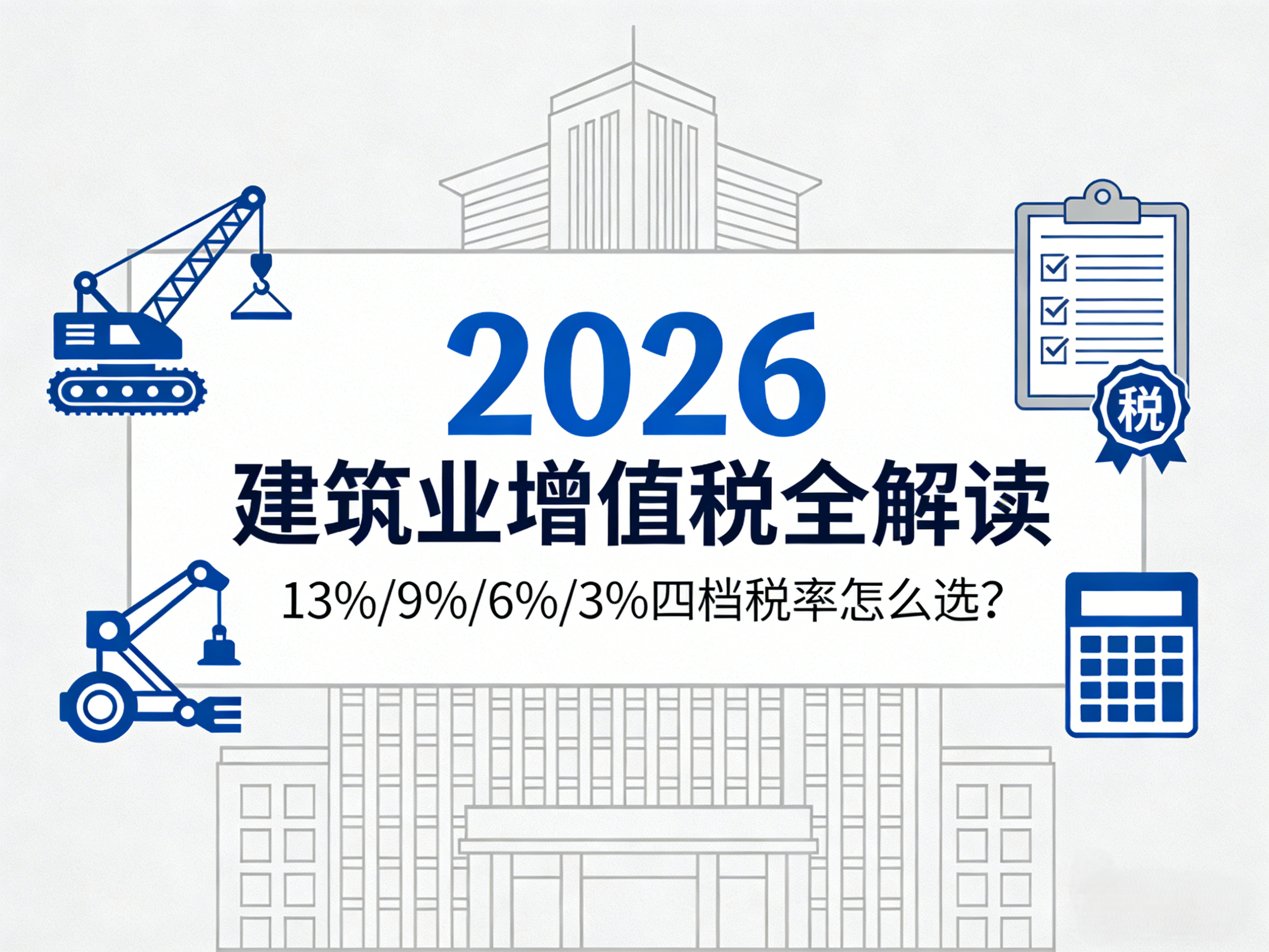 2026建筑业增值税四档税率完整解读