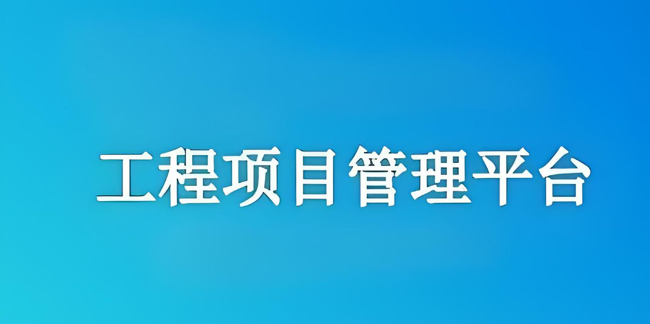 知行华智建设项目管理系统：实现工程项目全流程精准管理！