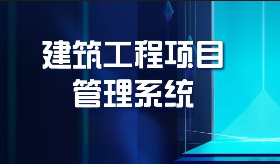 甘肃哪家建设工程项目管理系统比较好？