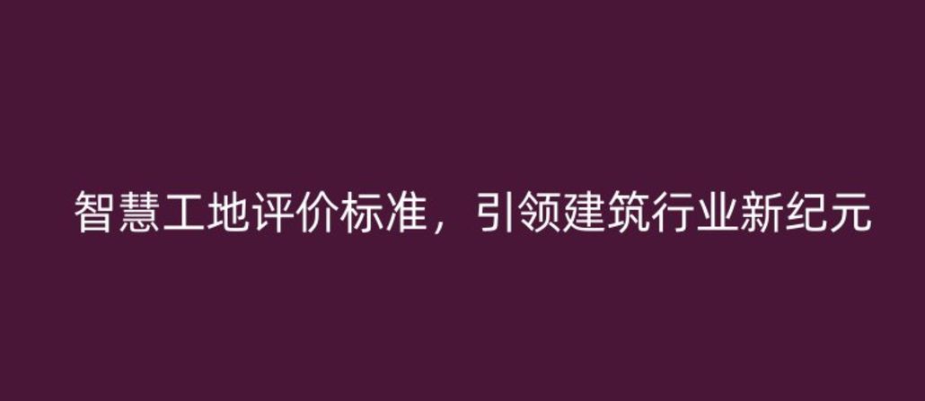 智慧工地评价标准，引领建筑行业新纪元