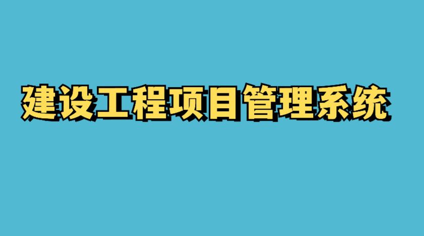 建设工程项目管理系统的成本控制功能竟这么强大！