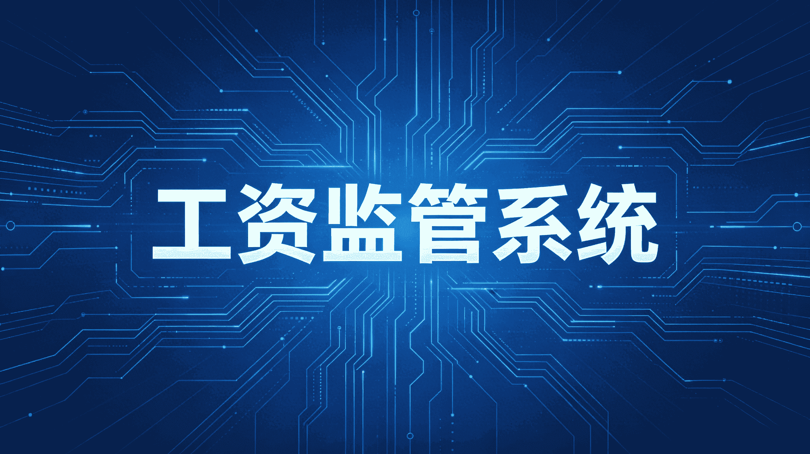 知行华智：如何选择合适的工资监管系统平台？