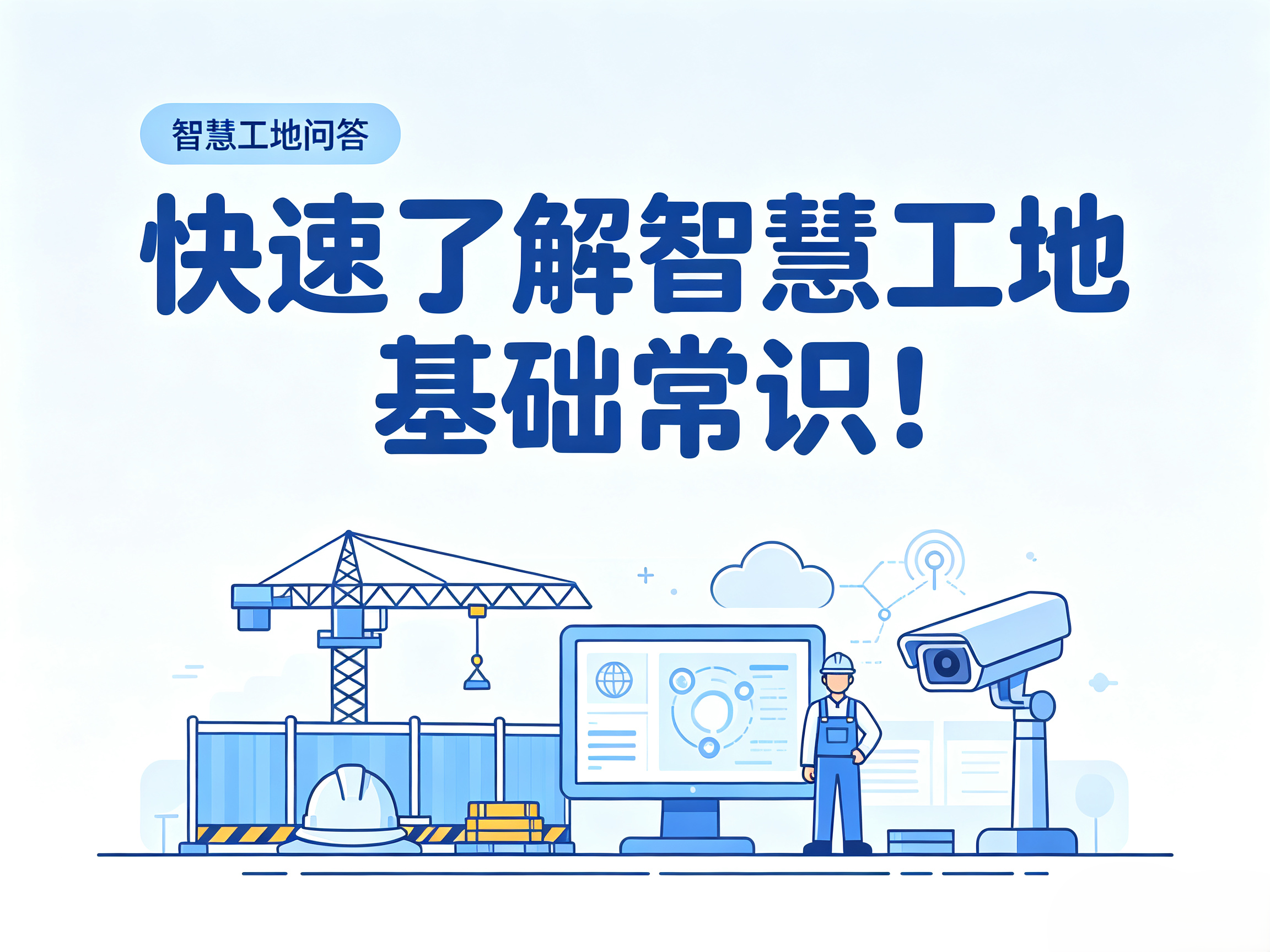 知行华智智慧工地问答：帮你快速了解智慧工地基础常识！