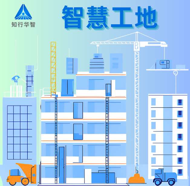 智慧工地：数字化技术如何重塑施工效率新标杆？