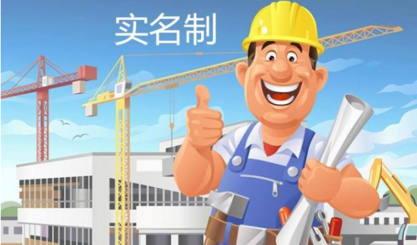 劳务实名制管理系统的意义有哪些？知行华智
