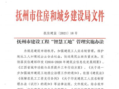 《抚州市房屋建筑和市政工程施工现场考勤监管办法（试行）》-知行华智