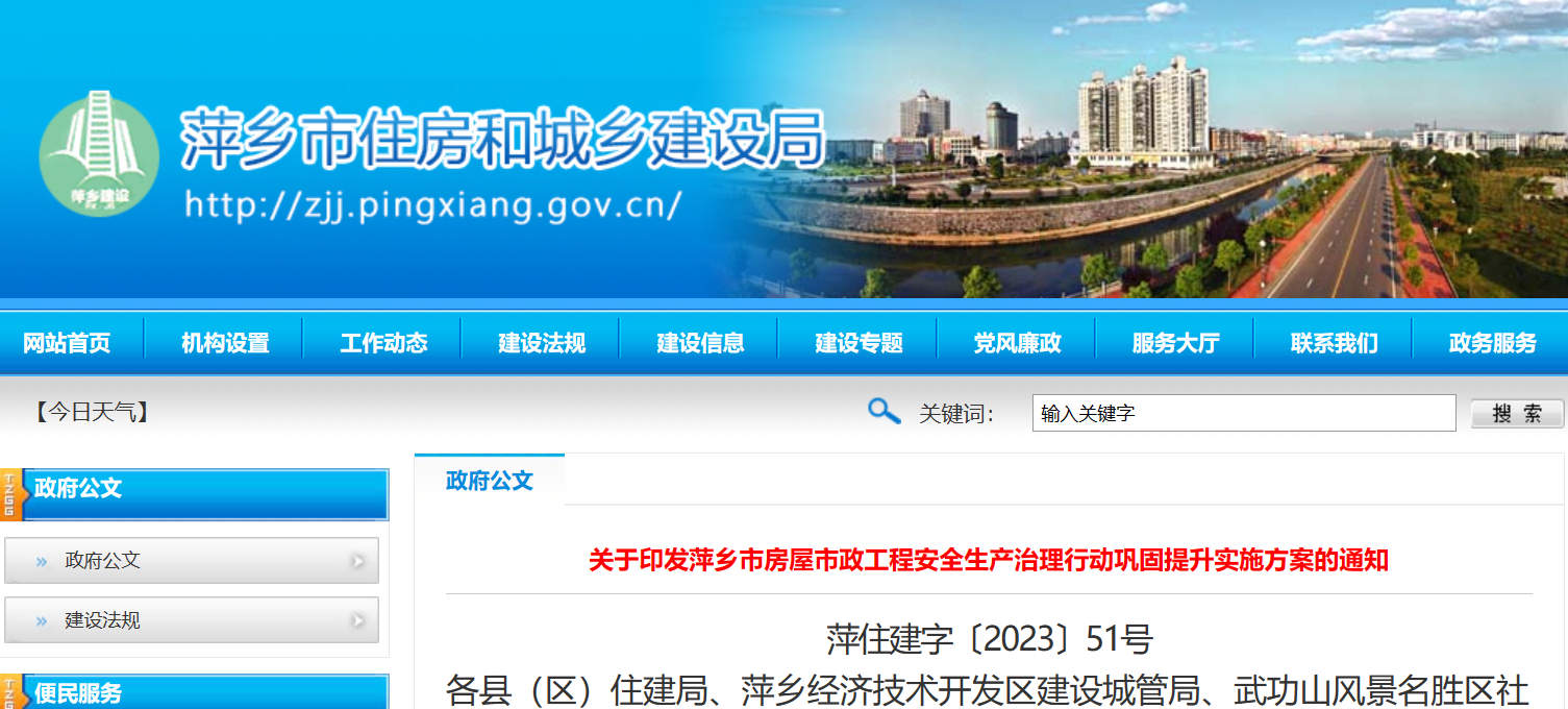 关于印发萍乡市房屋市政工程安全生产治理行动巩固提升实施方案的通知