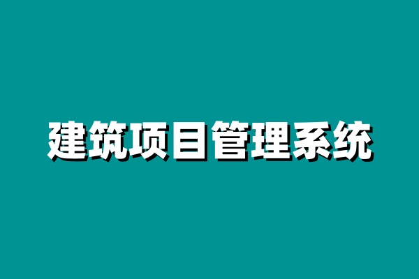 知行华智的建设单位项目管理系统，行业必选！