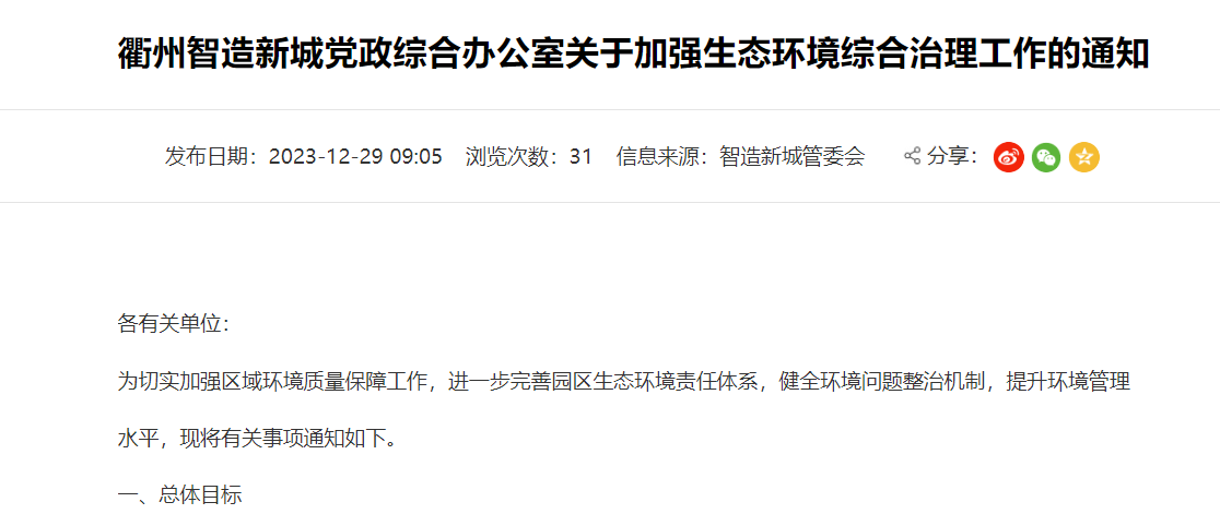 衢州智造新城党政综合办公室关于加强生态环境综合治理工作的通知