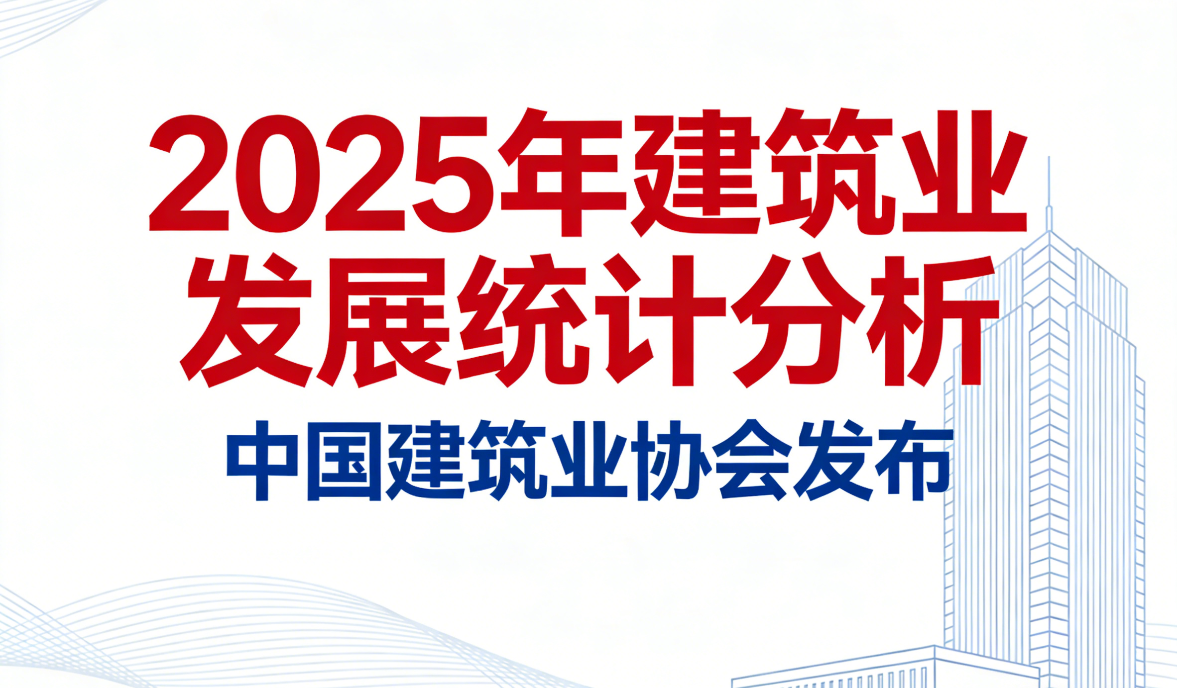 中国建筑业协会发布《2025年建筑业发展统计分析》 