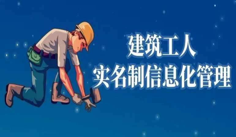 劳务实名制管理系统对农民工有何作用？知行华智
