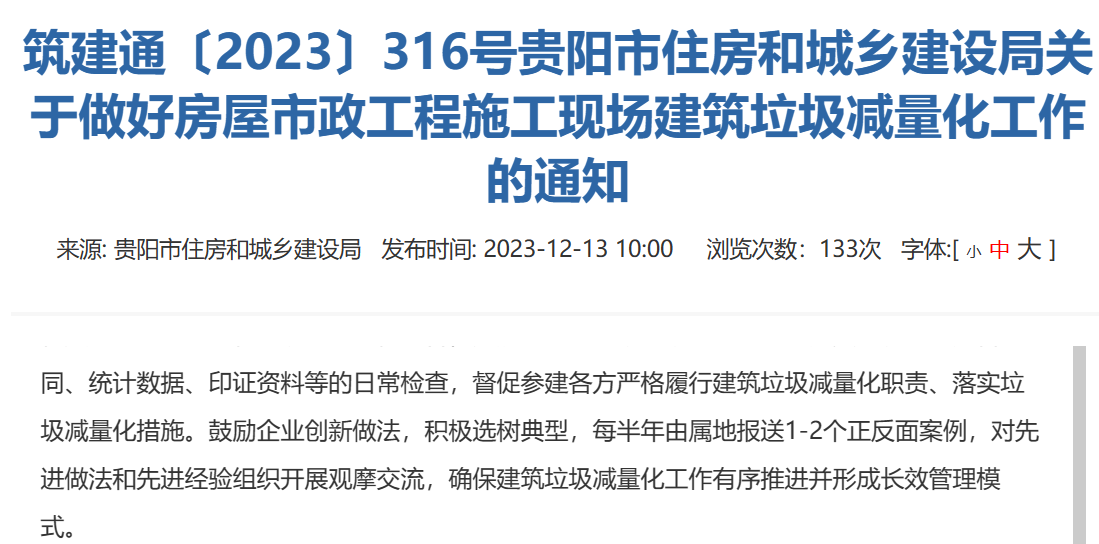 筑建通〔2023〕316号贵阳市住房和城乡建设局关于做好房屋市政工程施工现场建筑垃圾减量化工作的通知