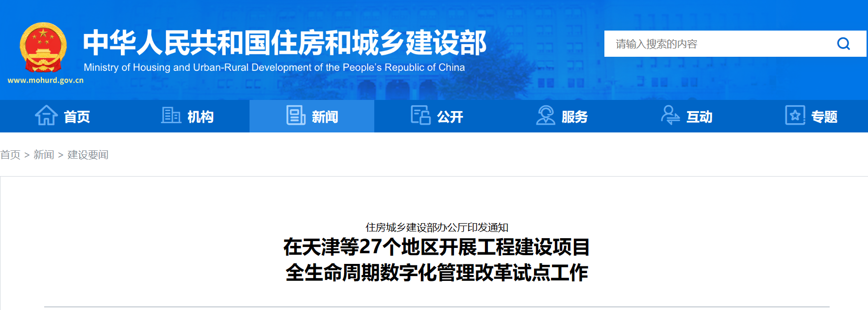 住房城乡建设部办公厅印发通知在天津等27个地区开展工程建设项目全生命周期数字化管理改革试点工作