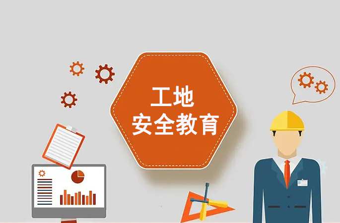 工地安全教育解决方案