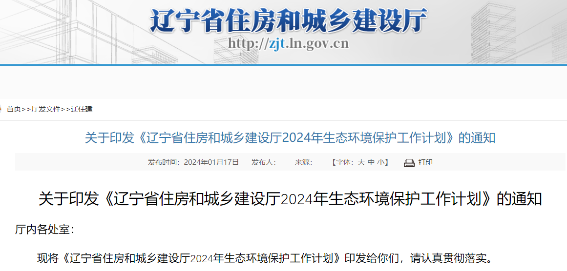 关于印发《辽宁省住房和城乡建设厅2024年生态环境保护工作计划》的通知 关于印发《辽宁省住房和城乡建设厅2024年生态环境保护工作计划》的通知