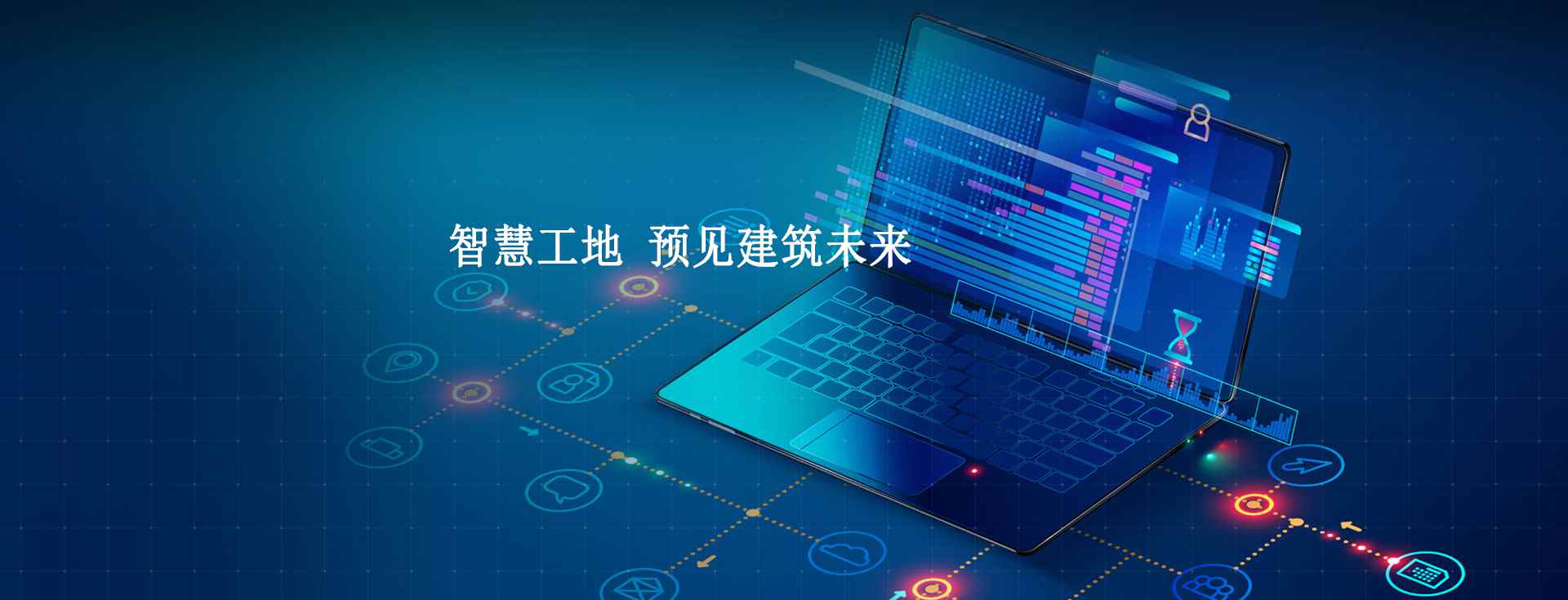 数字化智慧工地管理系统,施工现场数字化管理工具! 数字化智慧工地管理系统,施工现场数字化管理工具!