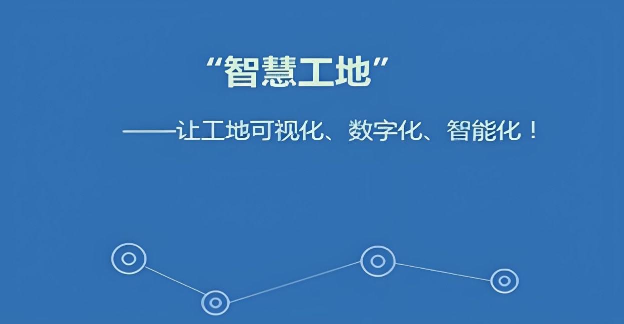 智慧工地视频监控系统帮您掌握工地实时动态! 智慧工地视频监控系统帮您掌握工地实时动态!