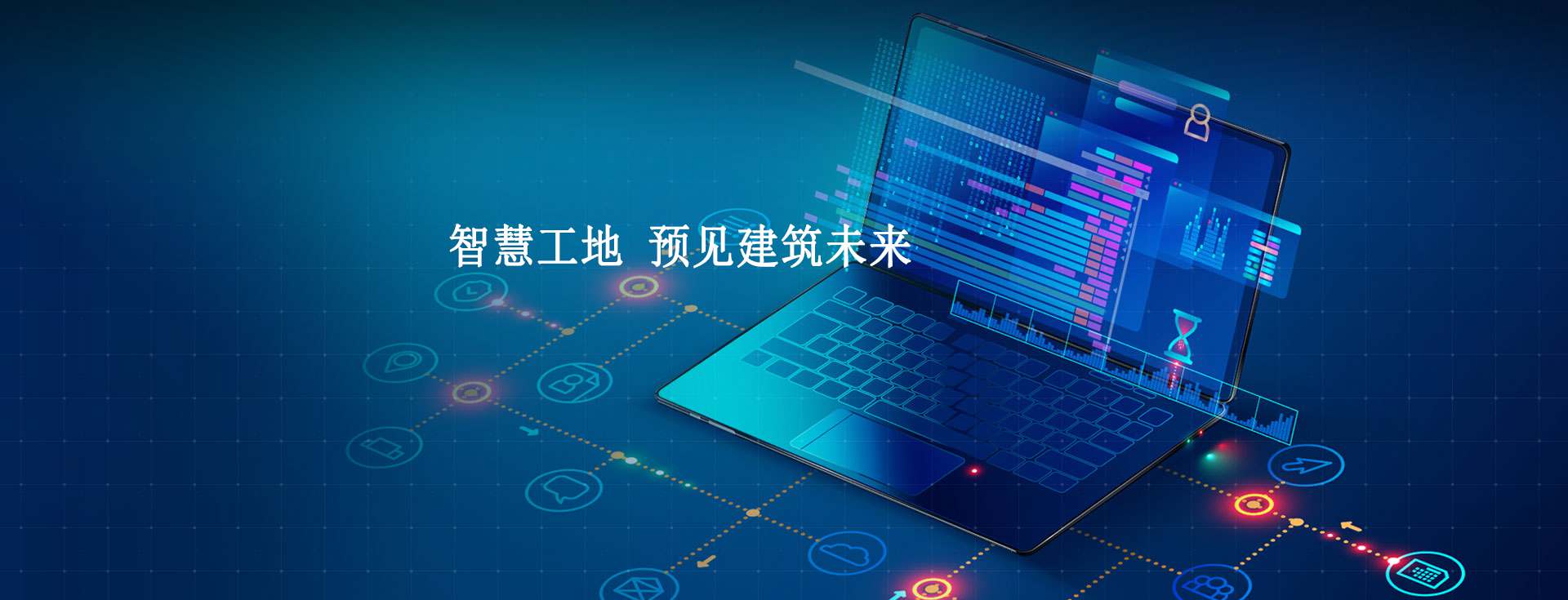 智慧工地信息化的主要内容是什么? 智慧工地信息化的主要内容是什么?