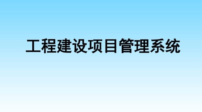 河南建设工程项目管理系统服务商就选知行华智! 河南建设工程项目管理系统服务商就选知行华智!