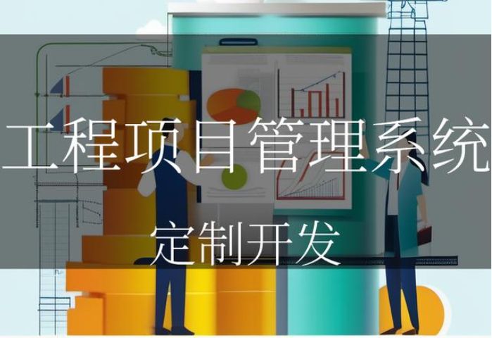 知行华智工程项目管理系统平台:数字化可视化项目工程管理平台! 知行华智工程项目管理系统平台:数字化可视化项目工程管理平台!
