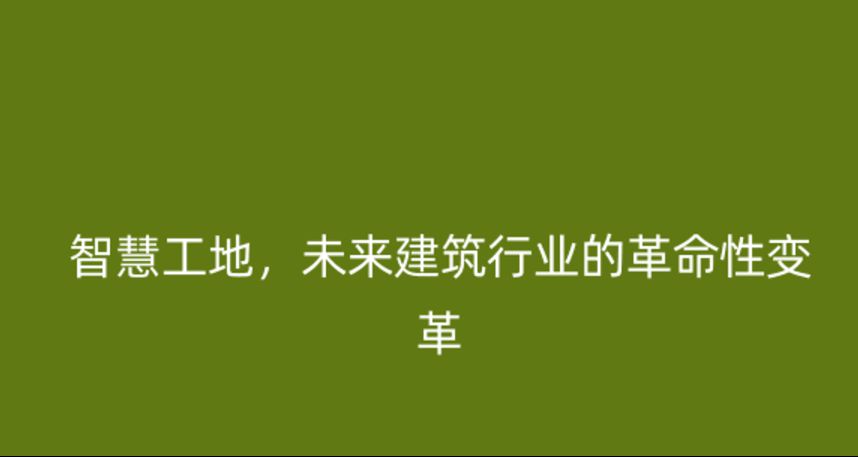 智慧工地,未来建筑行业的革命性变革 智慧工地,未来建筑行业的革命性变革