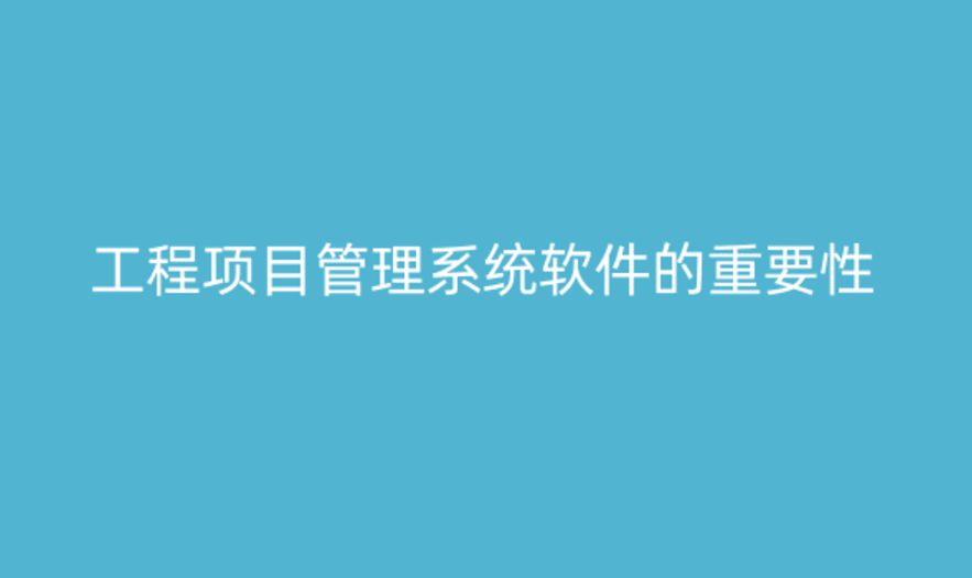 工程项目管理系统软件,提升项目管理的关键工具 工程项目管理系统软件,提升项目管理的关键工具