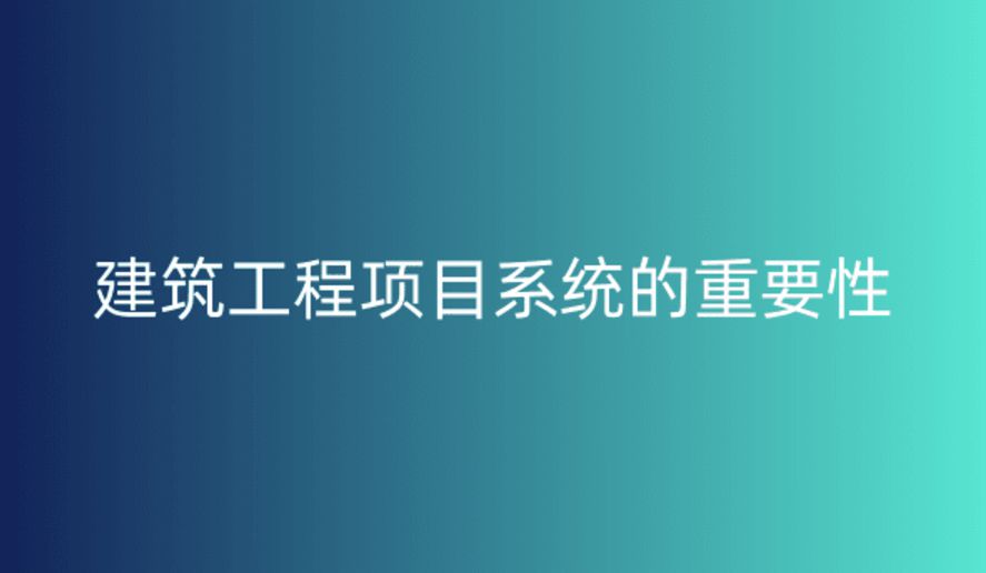 工程项目管理系统,提升项目执行效率与质量的关键 工程项目管理系统,提升项目执行效率与质量的关键