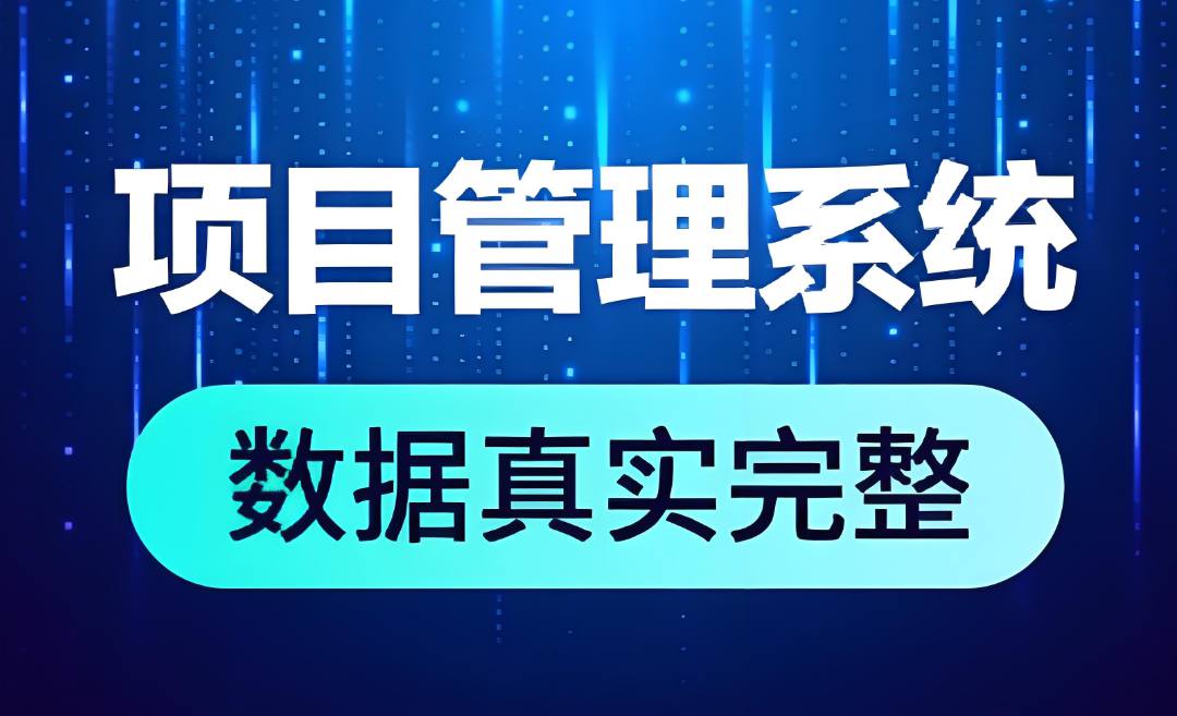 工程项目管理系统,为建筑业提供一体化解决方案! 工程项目管理系统,为建筑业提供一体化解决方案!