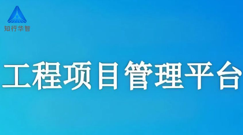 工程项目管理系统,高效协同新纪元 工程项目管理系统,高效协同新纪元