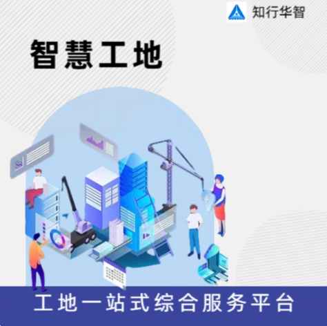 智慧工地信息化平台哪家好?知行华智 智慧工地信息化平台哪家好?知行华智