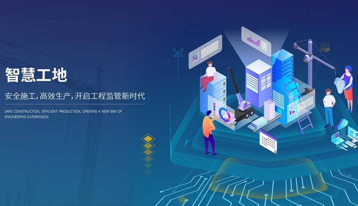 智慧工地的含义和重要性解析 智慧工地的含义和重要性解析