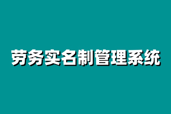 劳务实名制管理系统如何实现工人的全面管理? 劳务实名制管理系统如何实现工人的全面管理?