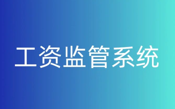 企业工资监管系统平台哪个好? 企业工资监管系统平台哪个好?