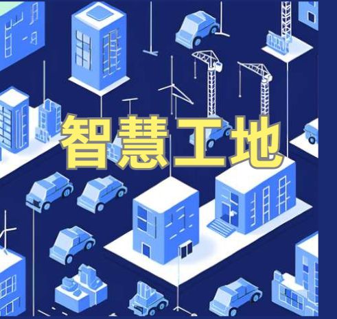 智慧工地系统如何帮助企业分析成本与收益? 智慧工地系统如何帮助企业分析成本与收益?
